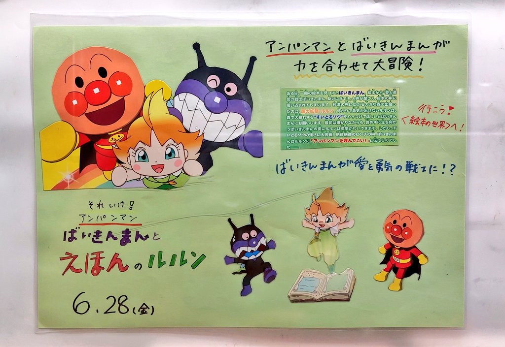 お知らせ📢 本日6/28(金)より、 『それいけ！アンパンマン ばいきん