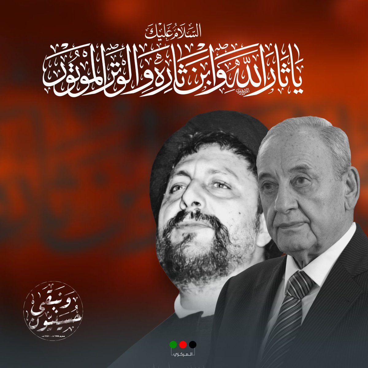 السَّلامُ عَلَيْكَ
يا ثارَ الله وَابْنَ ثارِهِ وَالوِتْرَ المَوتُورَ
#حسينيون_ونبقى
#حركة_أمل