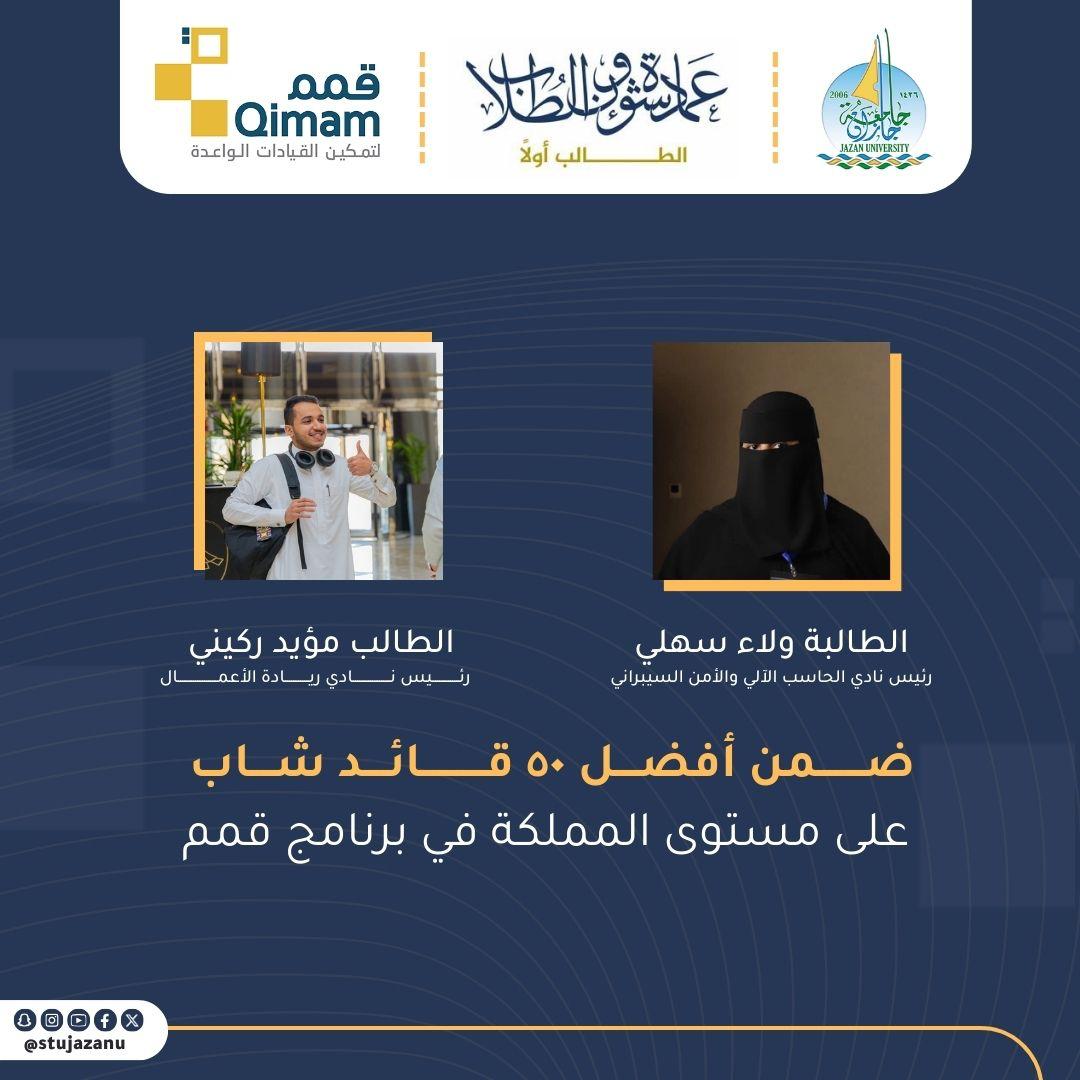 تفخر عمادة شؤون الطلاب بقبول عدد من قيادات أنديتها الطلابية الواعدة في #برنامج_قمم لتمكين القيادات الشابة المتميزة للعام 2024، الطالبة ولاء سهلي والطالب مؤيد ركيني إثر تأهلهم من بين أكثر من 20,000 متقدم.
#نشاطكم_يميزنا
#جامعة_جازان