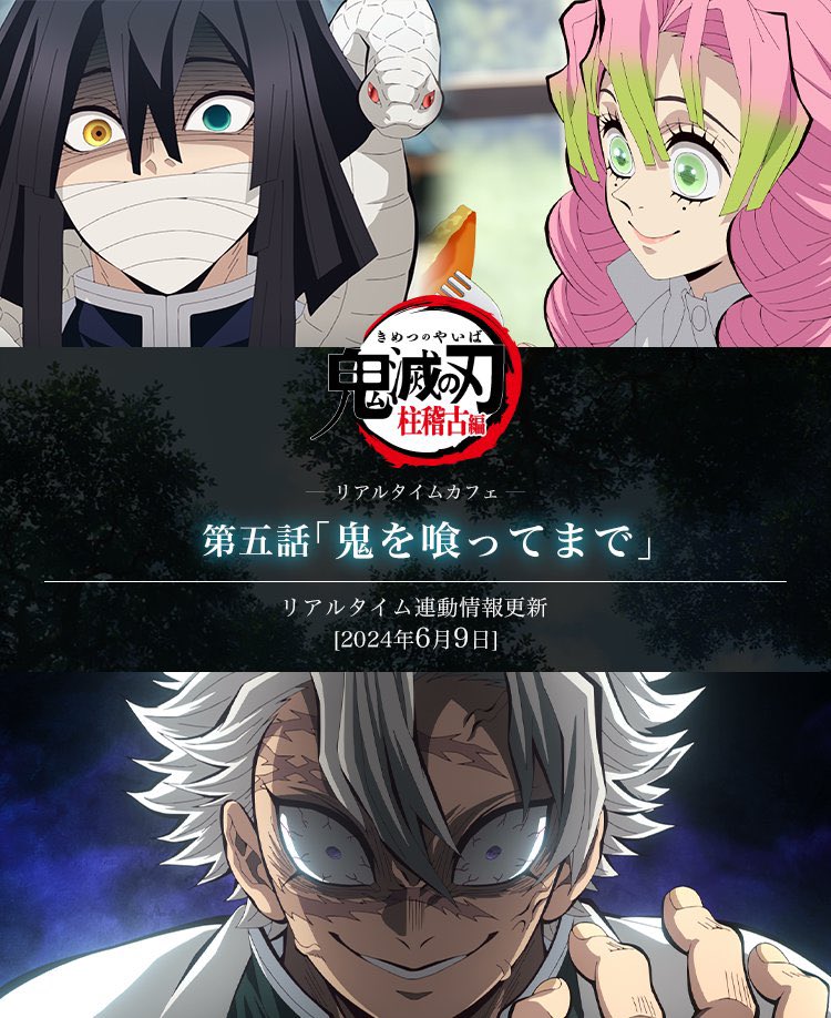 テレビアニメ「鬼滅の刃」柱稽古編 -リアルタイムカフェ-開催中