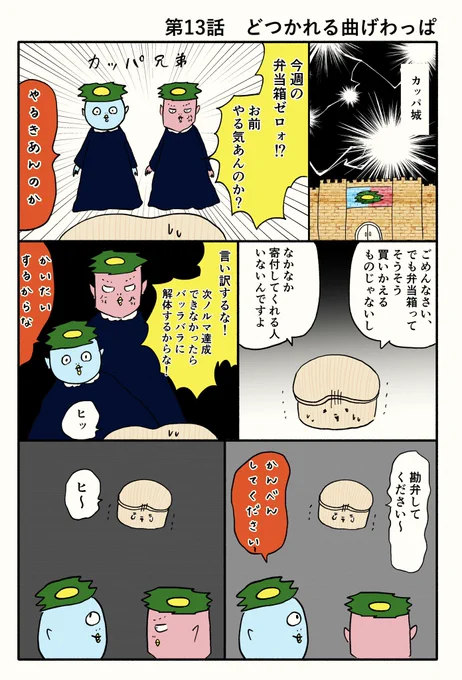 カッパに支配されている曲げわっぱ

#イモ天日記 
