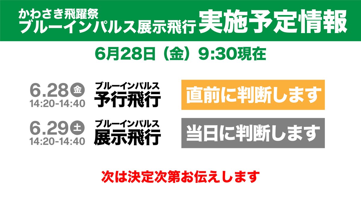 kawasaki_pr's tweet photo. #かわさき飛躍祭 #ブルーインパルス 展示飛行
6月28日9時30分現在の実施予定をお知らせします

🟡6/28予行飛行　直前に判断します
⚪️6/29展示飛行　当日に判断します

次は実施の可否が決定し次第、お伝えする予定です

展示飛行の時間や経路などはこちらをご確認ください
https://t.co/fKhiEHU6sY https://t.co/NxtcmMiowi