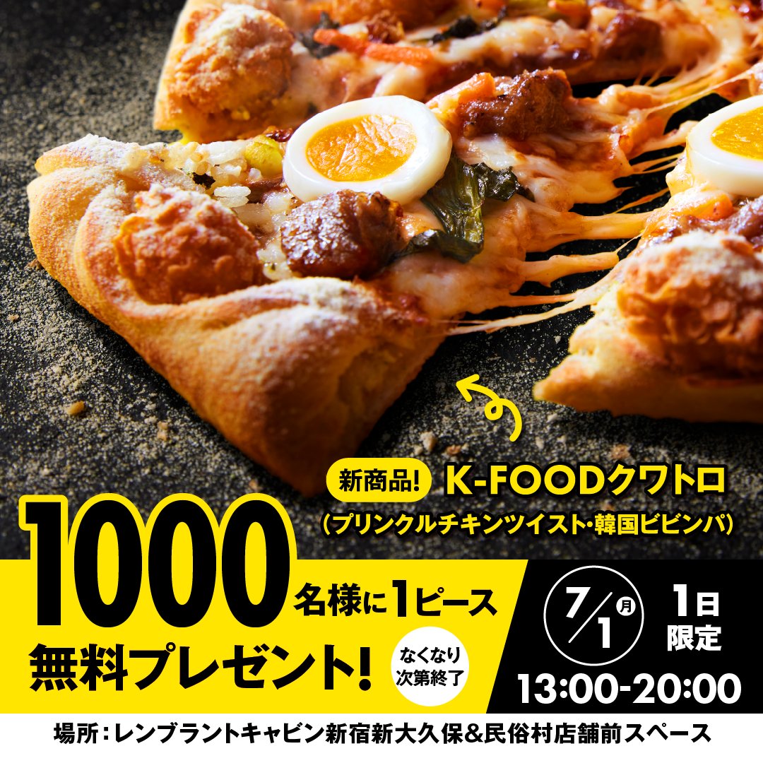 新大久保で1日限定！ 新商品の韓国ピザ1ピースを 1000名様に無料