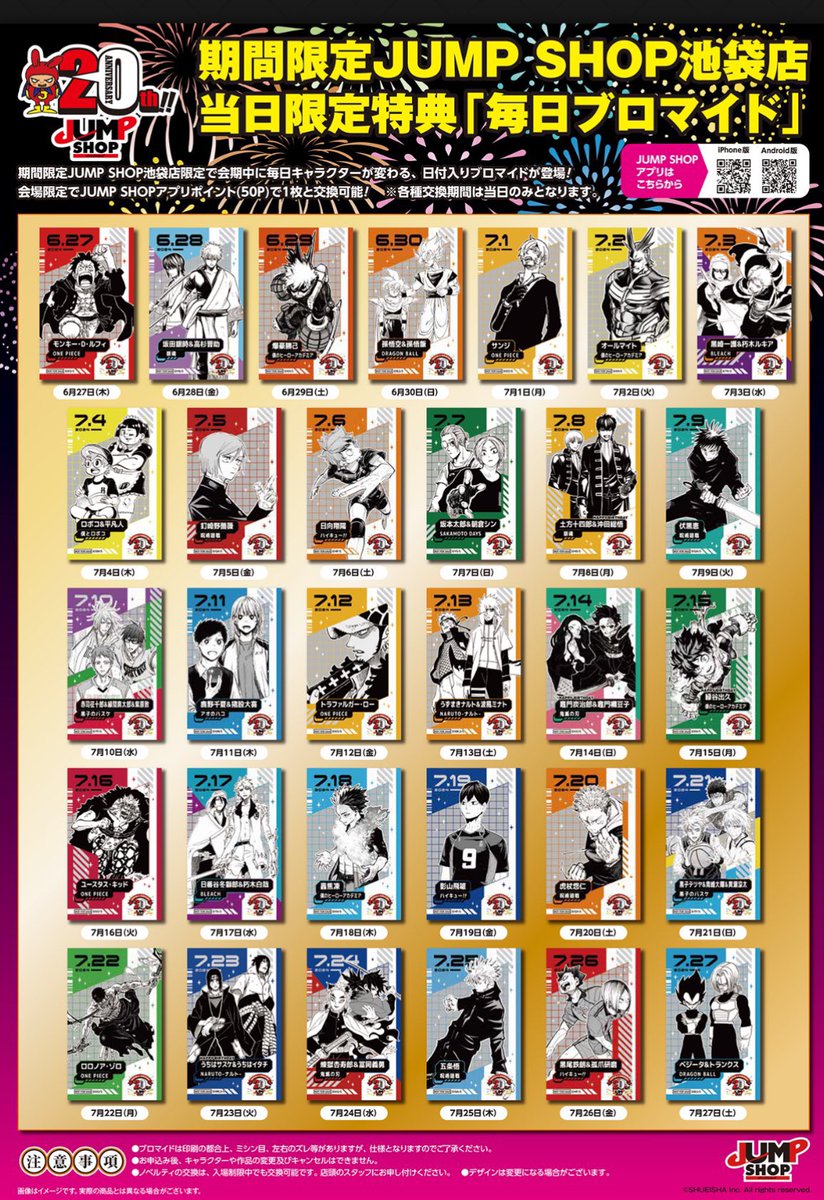期間限定 JUMP SHOP 池袋店 当日限定特典「毎日ブロマイド」 会期中