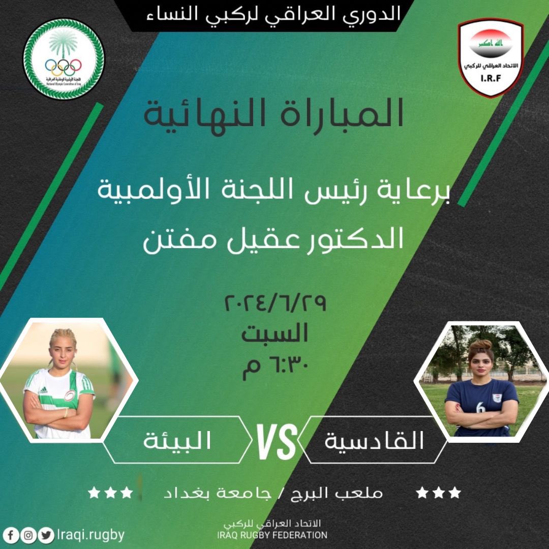 نهائي دوري النساء 
البيئة  x القادسية 
⏰ 6:30 مساءً
السبت 29/ 6/ 2024
🏟️ البرج / جامعة بغداد