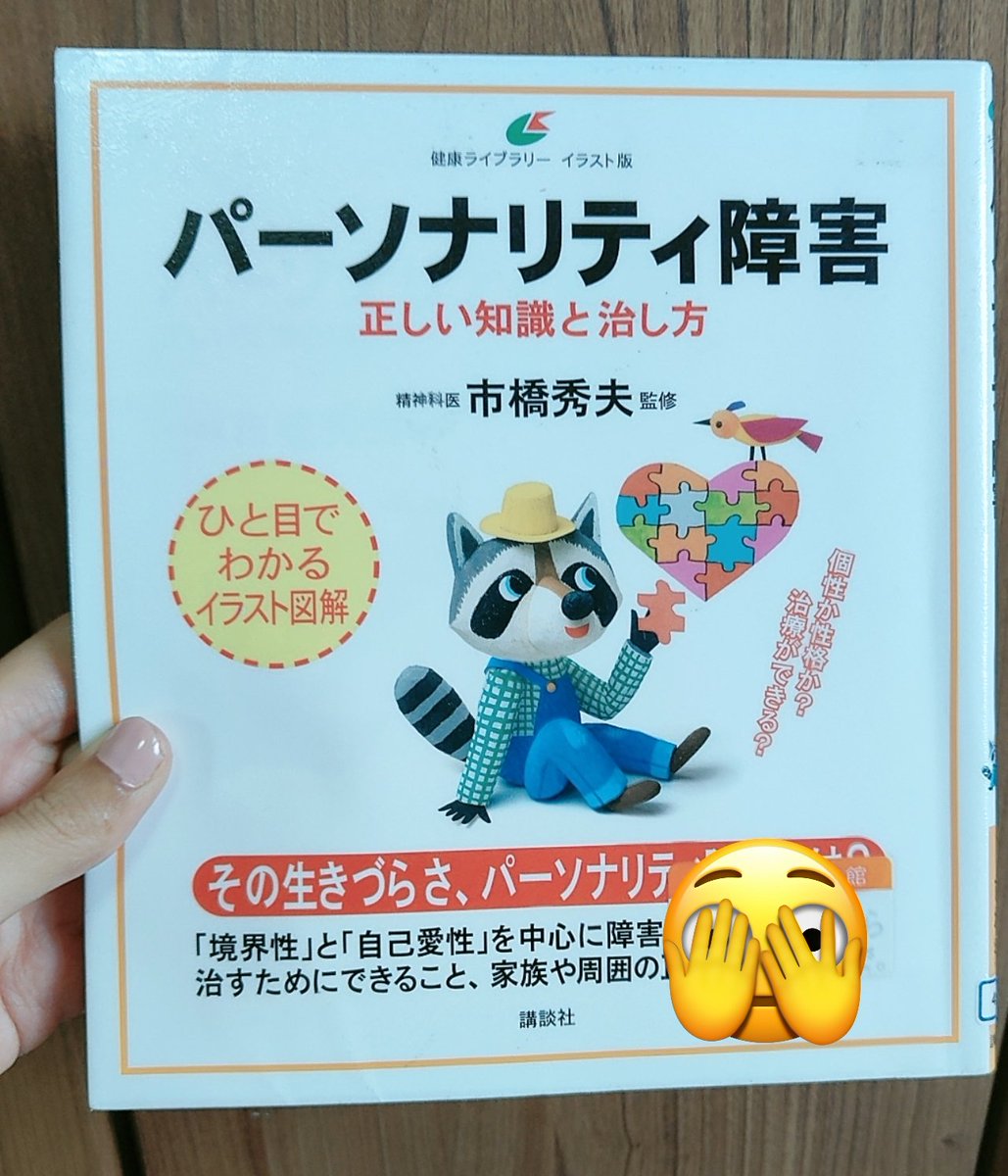 パーソナリティ障害 正しい知識と治し方/市橋秀夫

資格習得に必要なシリーズ第2弾ですね。
治りたいな…じゃなくて、治したい。他力本願じゃなくて自力で。
この疾患を患ってる方にはすごく難しい事だと思います。
でも、少しでも多くの方がスローペースでも1歩ずつ前を向いて歩けると嬉しい。
#読了