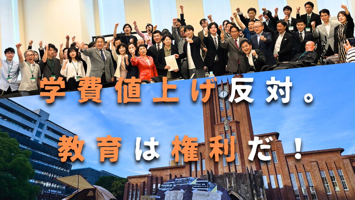 学費値上げ反対。教育は権利だ！