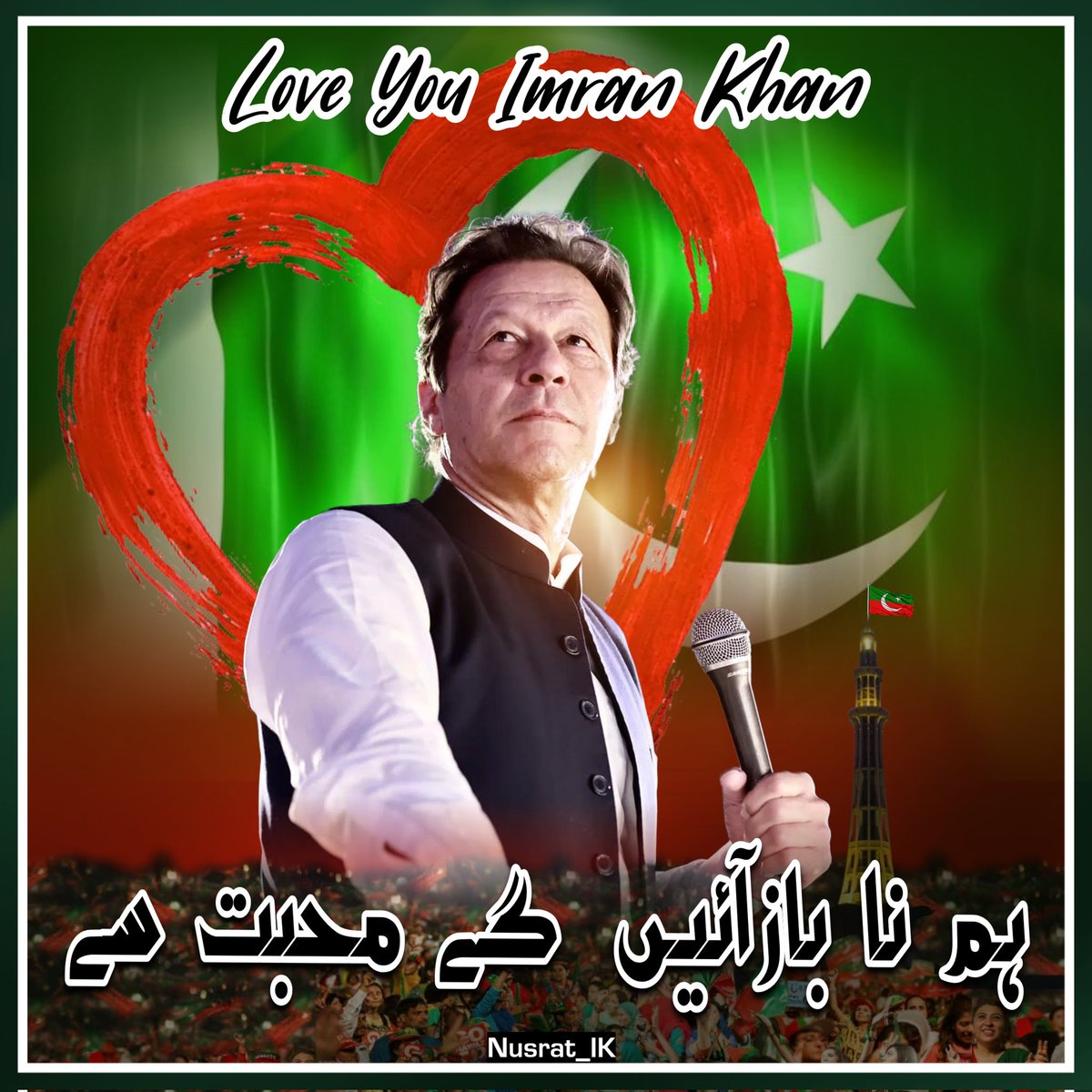 ہم نا باز آئیں گے محبت سے۔۔

#LoveYouImranKhan