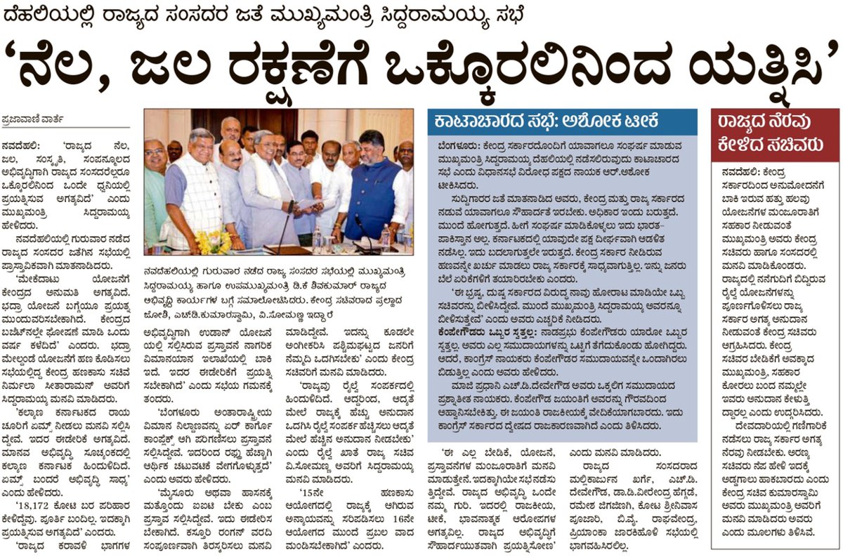 siddaramaiah's tweet photo. ನೆಲ, ಜಲ, ಭಾಷೆಯ ಹಿತಕ್ಕಾಗಿ ಪಕ್ಷಬೇಧ ಮರೆತು ಎಲ್ಲರೂ ಒಂದಾಗಿ ಶ್ರಮಿಸೋಣ. ಕೇಂದ್ರ ಸರ್ಕಾರದಿಂದ ರಾಜ್ಯಕ್ಕೆ ಅನುದಾನ, ಯೋಜನೆಗಳು ಹಾಗೂ ಸೌಲಭ್ಯಗಳನ್ನು ದೊರಕಿಸಿಕೊಡಲು ರಾಜ್ಯದಿಂದ ಆಯ್ಕೆಯಾಗಿ ಕೇಂದ್ರದಲ್ಲಿ ಸಚಿವರಾಗಿರುವವರು ಹಾಗೂ ಲೋಕಸಭಾ - ರಾಜ್ಯಸಭಾ ಸದಸ್ಯರೆಲ್ಲರೂ ಪ್ರಯತ್ನಿಸಬೇಕು.
ಪಕ್ಷ, ಸೈದ್ಧಾಂತಿಕ ಭಿನ್ನತೆಗಳಿಂತ ನಾಡು, ನುಡಿ ಮತ್ತು ಜನಹಿತ ದೊಡ್ಡದು.

ನಿನ್ನೆ ದೆಹಲಿಯಲ್ಲಿ ನಡೆದ ಸೌಹಾರ್ದ ಸಭೆಯ ಕುರಿತಾದ ಪತ್ರಿಕಾ ವರದಿಗಳು;

#ಸಂಸದರಸಭೆ 
#ಸಮೃದ್ಧ_ಕರುನಾಡಿಗಾಗಿ