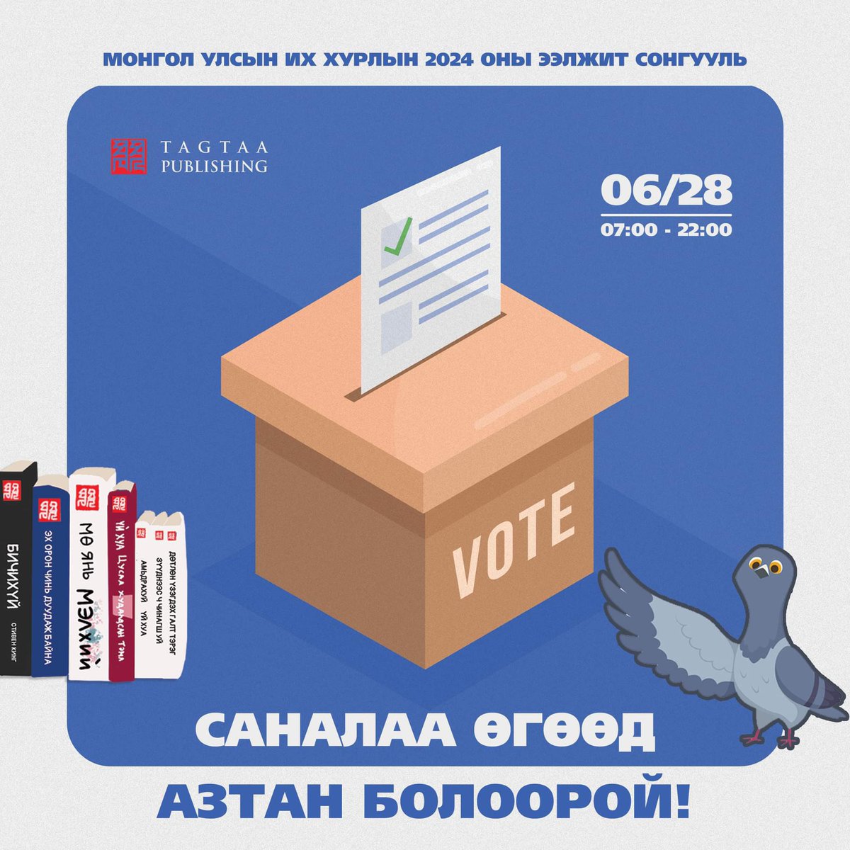 За, Тагтаа Паблишинг Facebook хуудас дээрээ саналаа өгсөн хүмүүсээс азтан тодруулж таван ном бэлэглэж байгаа. Хүмүүсийн сонгуулийн идэвхийг дэмжих бяцхан санаачлага. Твиттер дээр бас явуулж өгөөч гэсний дагуу захирлын мэдлээ ашиглаад энэ постоор урамшууллаа зарлая. Сонгуулиа