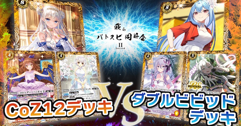 ダブルビビッドデッキ】 - バトルスピリッツ wiki