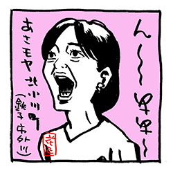 たまに「あさモヤ」も観たいわさ。

#モヤさま #さまぁ〜ずイラスト
#田中瞳 
