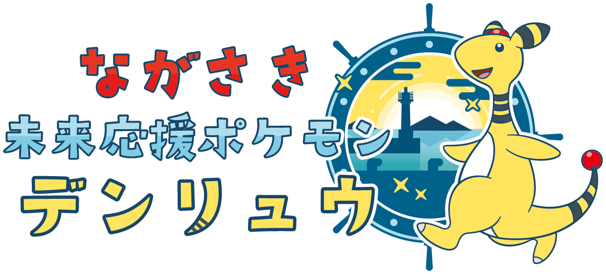 nagasakipmaster's tweet photo. 【長崎県の推しポケモンが決定！】
6月28日、県と株式会社ポケモンが協定を結び、ながさき未来応援ポケモンに「デンリュウ」が就任しました！これからデンリュウの路面電車やバスが走り、世界に一つだけのマンホール蓋が各市町に設置されます。ワクワクが止まりません！
 #ポケモン #デンリュウ #長崎県