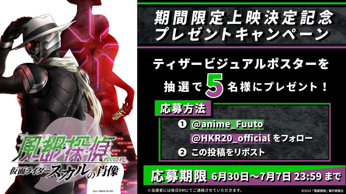 anime_Fuuto's tweet photo. /／
上映決定記念 #プレゼントキャンペーン ㊗️
\＼

ティザービジュアルポスターを5名様に🎁

🟢応募方法
❶@anime_Fuuto ＆ @HKR20_official をWフォロー
❷この投稿をリポスト

🟣応募期限
【7/7㊐23:59】まで✅

#風都探偵 https://t.co/YdK8zfI3Dz