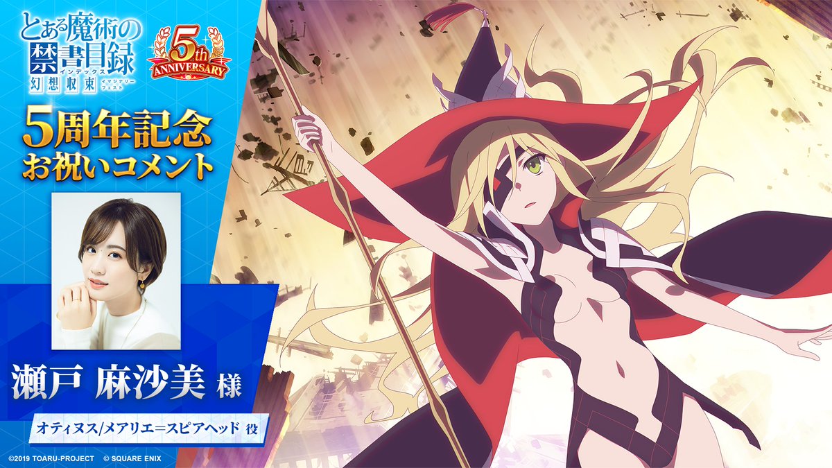 とあるIF5周年 お祝いコメント動画】 オティヌス/メアリエ＝スピア