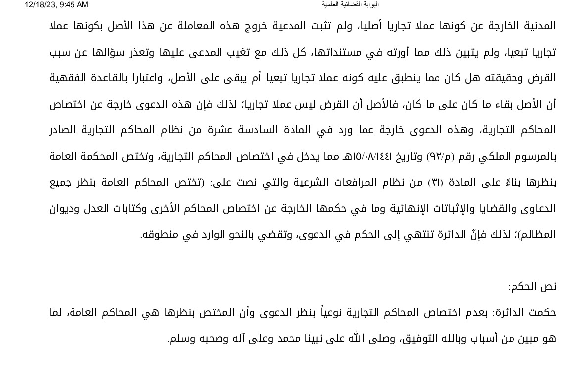 alahkam_t's tweet photo. الأصل أن عقد القرض من المعاملات المدنية وليست التجارية. https://t.co/pus5GYMztB