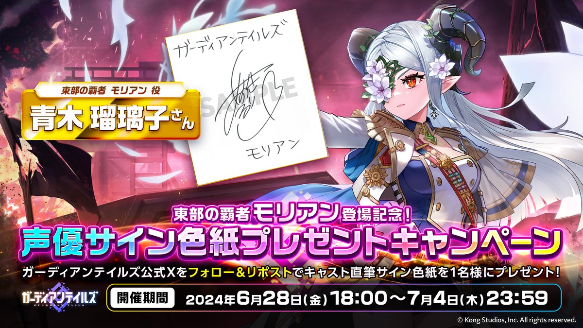 GuardianTalesJP's tweet photo. 【サイン色紙プレゼントキャンペーン】
「東部の覇者 モリアン」登場記念！
#青木瑠璃子 さんの直筆サイン色紙を1名様にプレゼントします！

▼参加方法
① @GuardianTalesJP をフォロー
② このポストをリポスト

▼締切
2024年7月4日(木)23:59

#ガーディアンテイルズ #ガデテル https://t.co/Mut21ymQNo