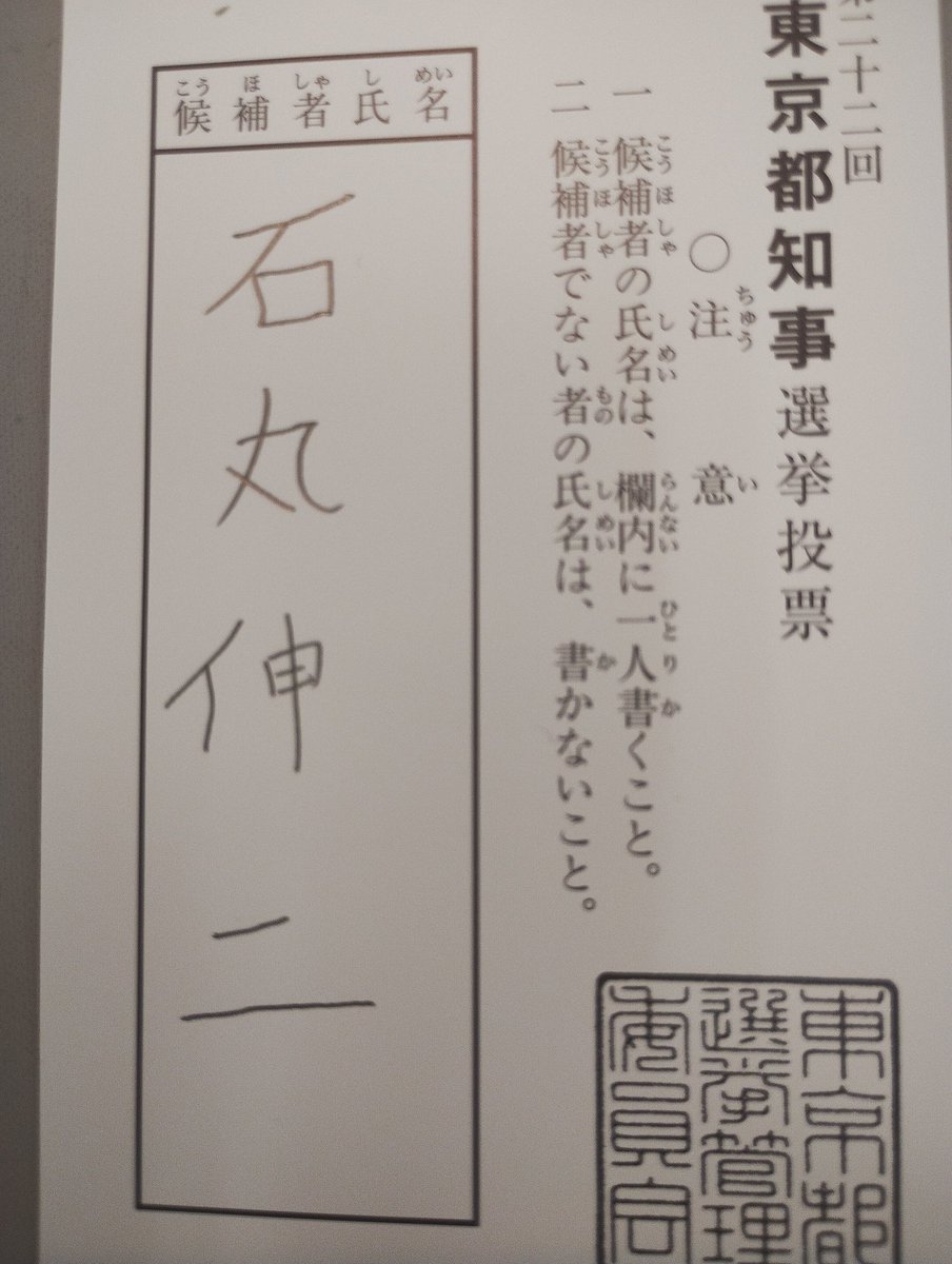 NlNk445897's tweet photo. 期日前投票行ってきました。一都民としての責任は果たした。後は出来ることをするだけです。
#石丸伸二 #ナイス投票 https://t.co/CC3RmNnWxa