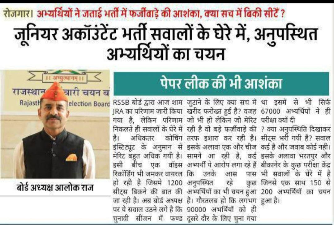Sunil_Agnostic's tweet photo. ये तो कट ऑफ आते ही स्पष्ट पता चल गया था कि आलोक राज की कथनी और करनी में बहुत अंतर है।
ये पद ही ऐसा है कि इसपर बैठने वाला करोड़ों रुपए कमाकर ही पद छोड़ता है।
OMR भरकर अच्छे पैसे कमाएं है सर ने,तभी तो रिजल्ट में 6 महीने लगा दिए।
@alokrajRSSB @BadhalDr @manojmeena @RajCMO https://t.co/5myKJBVlll