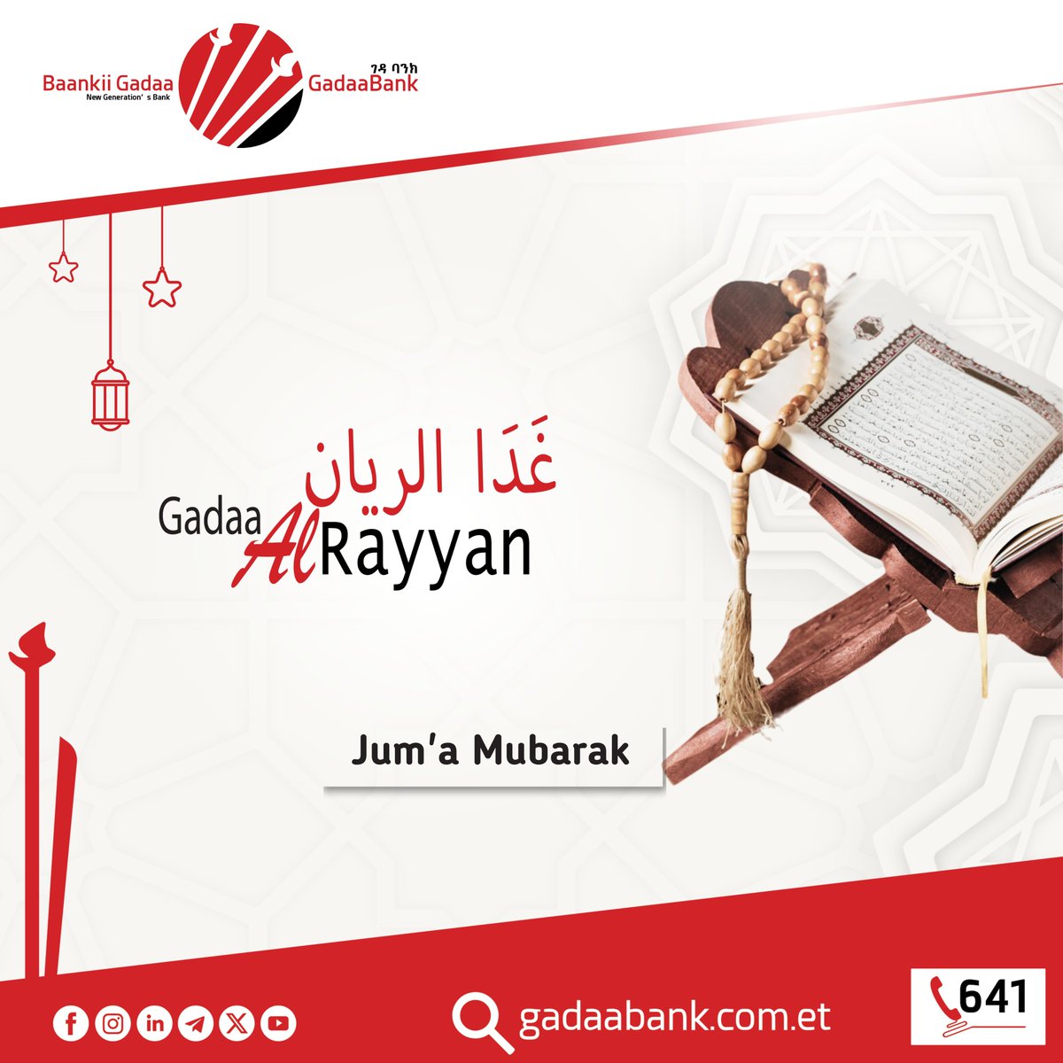 Jumu’aa toltuun guutame isiniif haa ta’u.
Jumu’aa Gaarii, 

Gadaa Al-Rayyan, Tajaajijla Baankii Dhala irraa bilisaa Baankii Gadaa irraa!

በኸይር የተሞላ ጁሙዓ ይሁንሎት፡፡ 
መልካም ጁሙዓ፣ 
ከገዳ አል-ረያን የገዳ ባንክ ከወለድ ነፃ የባንክ አገልግሎት!