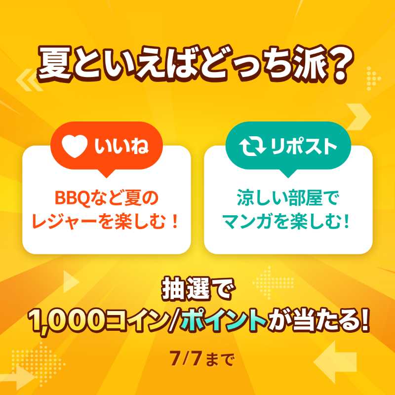 piccoma_jp's tweet photo. ／
#あなたの選択はどっち 🤔
＼

夏といえばどっち派ですか🌻❓

⭐️応募方法⭐️
1️⃣@piccoma_jpをフォロー
2️⃣下から回答を選択
【BBQなど夏のレジャーを楽しむ🍉】
→いいね❤️
【涼しい部屋でマンガを楽しむ🎐】
→リポスト🔁

抽選で #ピッコマ 1,000コイン/ポイントが当たる🎁

期間:7/7迄⏰