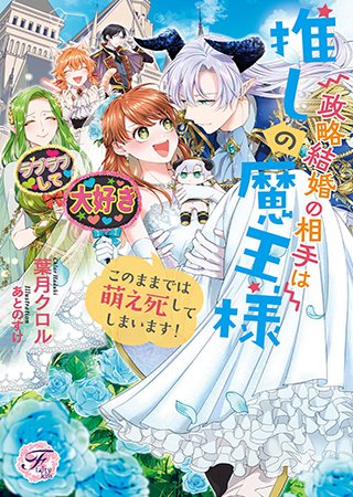 溺愛よりもお仕事をください!!
「社畜令嬢は国王陛下のお気に入り」(著:十帖)など7作品が『フェアリーキス』にて本日新登場&更新!
@fairykiss_n #pixivノベル
https://t.co/N6KY5YYZ4a