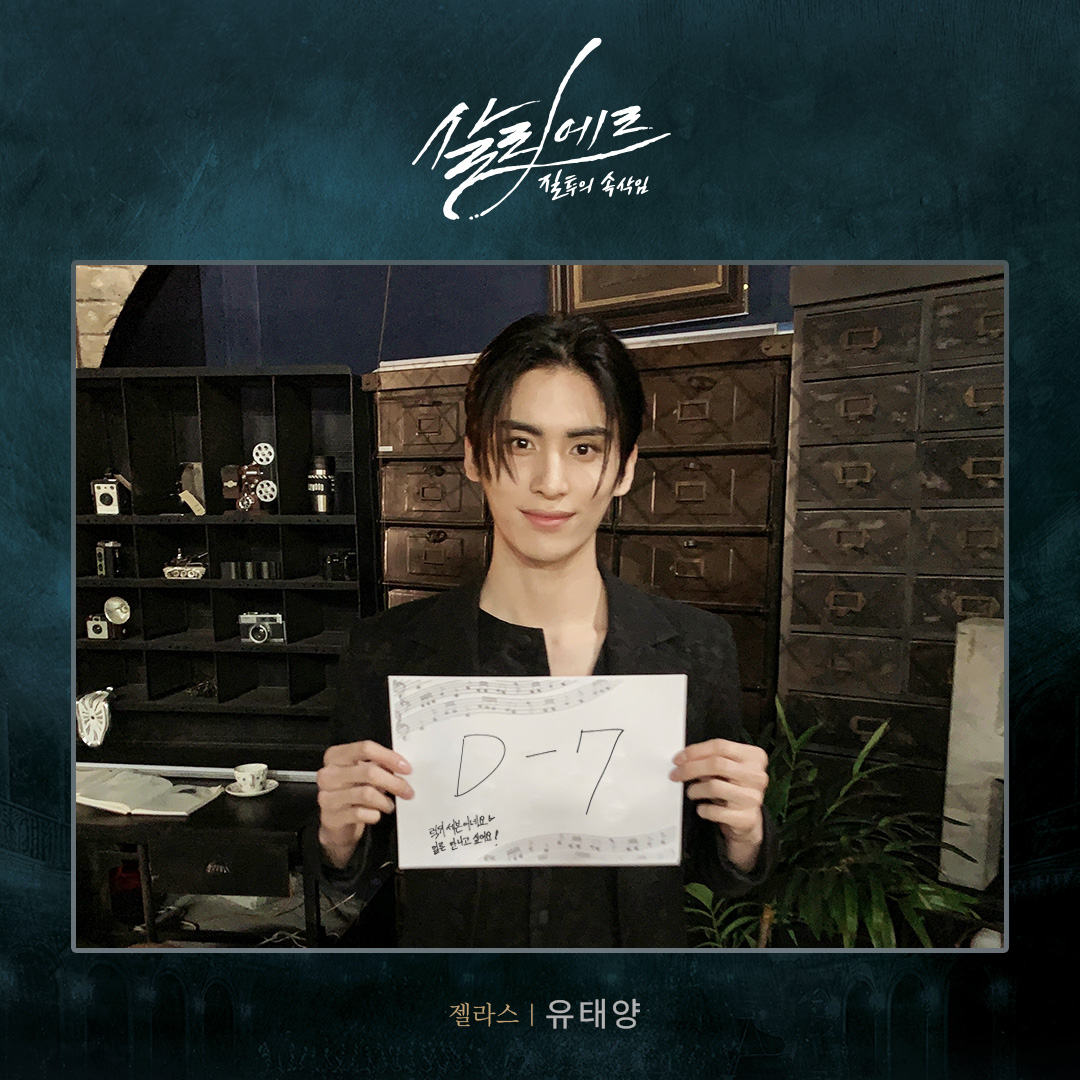 HJCULTURE's tweet image. [#뮤지컬 #살리에르]

🎶𝐃-𝟕

럭키 세븐이네요♥
얼른 만나고 싶어요!

젤라스 | #유태양

-
2024.07.11 – 09.21
세종문화회관 M씨어터