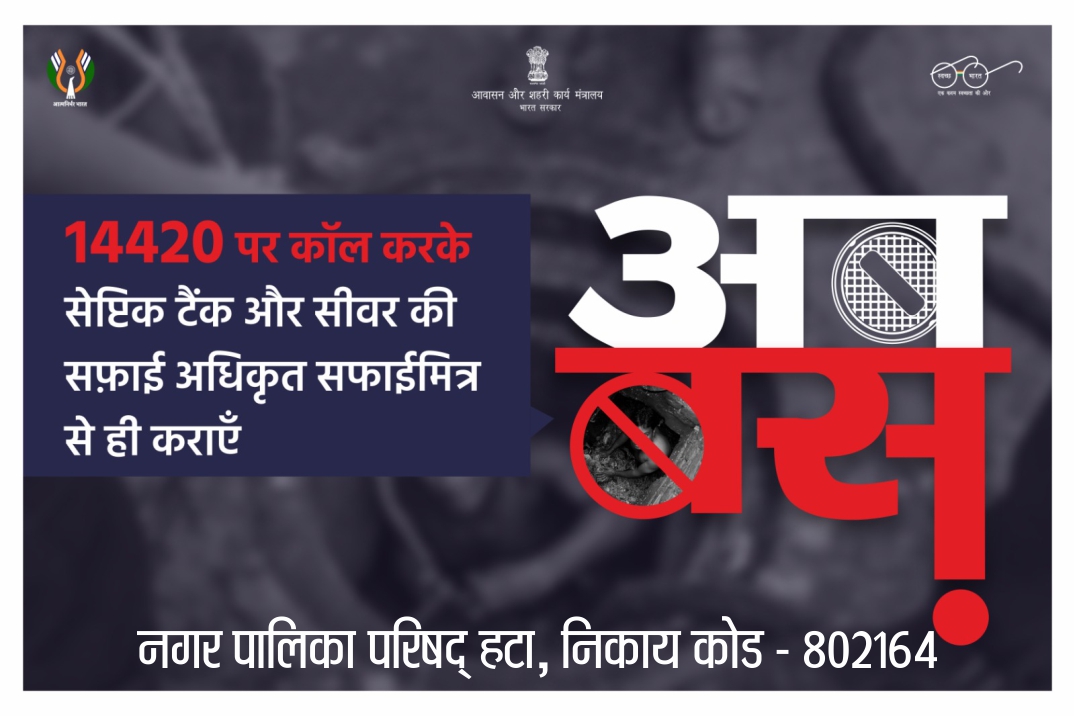 SwachHatta's tweet photo. मलासुर अभियान के अंतर्गर सेप्टिक टैंक और सीवर की असुरक्षित सफाई की जानकारी तुरंत 14420 पर दें। #swachhsurvekshan2024 #swachhsurvekshan2024madhyapradesh
@MoHUA_India
@Secretary_MoHUA
@urbansbm
@RoopaMishra77
@SwachhBharatGov
@HardeepSPuri
@bharatyadavias
@sagarcomisioner https://t.co/Stnt8xgoQJ