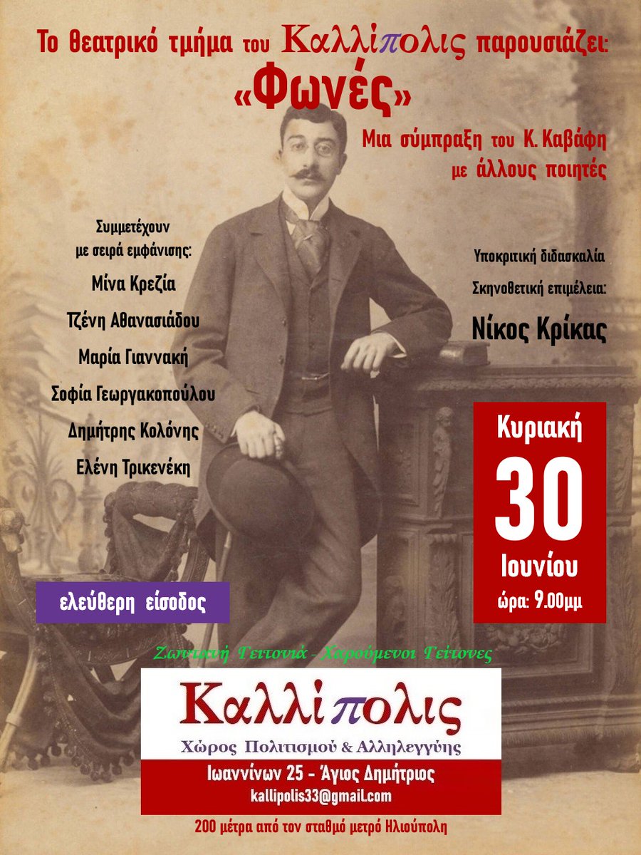 Ακόμα μια χρονιά φτάνει στο τέλος της για το Εργαστήριο Θεάτρου του #Καλλίπολις_Kallipolis, το οποίο με την υποκριτική διδασκαλία και σκηνοθετική επιμέλεια του Νίκου Κρίκα παρουσιάζει την ιδιαίτερη παράσταση «Φωνές»

edostonoto.blogspot.com/2024/06/blog-p…