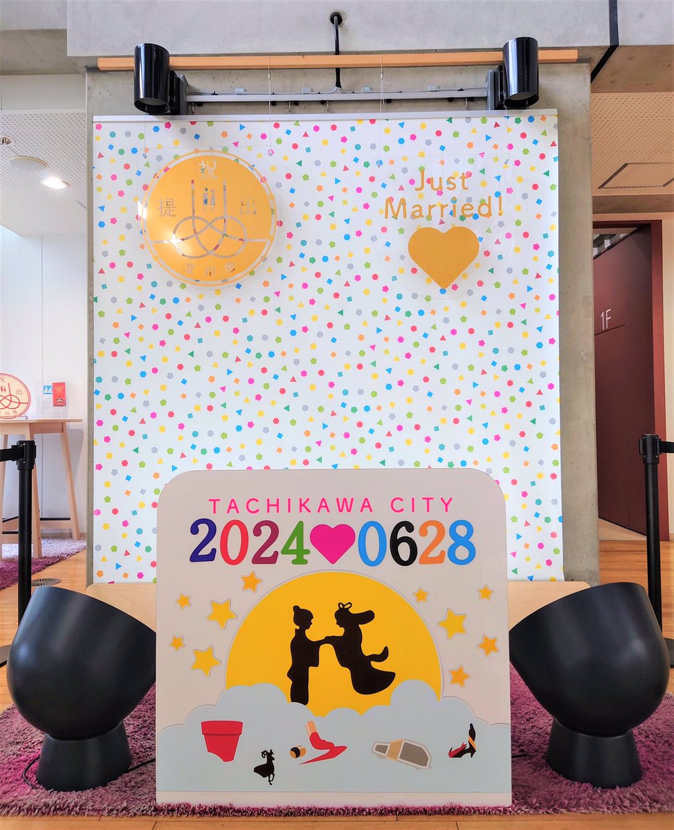 現在、市役所の記念写真撮影コーナーは七夕バージョンに模様替え中です🎋✨

本日から7日までの期間限定です‼️
プレミアム婚姻届を出された方は忘れずに記念撮影をどうぞ🤗💕

#立川 #立川市
#立川市プレミアム婚姻届 
#プレミアム婚姻届 
#オリジナル婚姻届
#婚姻届 #婚姻 #入籍 #結婚 #記念日