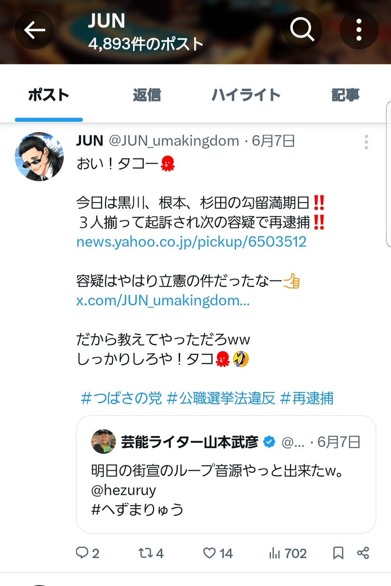 JUN_umakingdom's tweet photo. おい！タコー🐙

今日は黒川、根本、杉田
3人揃ってまた再逮捕だなー👏👏
これで3回目❗❗❗
https://t.co/ZQvQVuEIvA

2回目は立憲の件、3回目は維新の件
全て最初に教えてやった通りだろ🎯🎯🤣

今回の勾留満期は7/19(金)
今日にでも差し入れ行ってやれやww

 ＃つばさの党 #公職選挙法違反 ＃再逮捕 https://t.co/9V6rbMd9jP