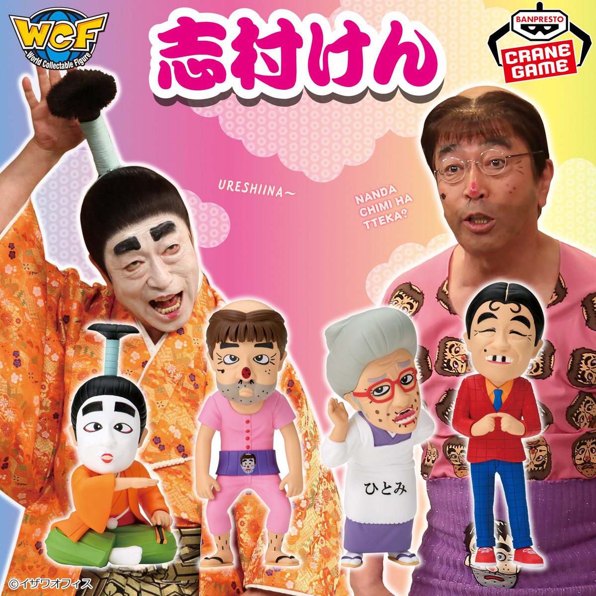 志村けんプライズ】 バカ殿様や、変なおじさんなどが登場