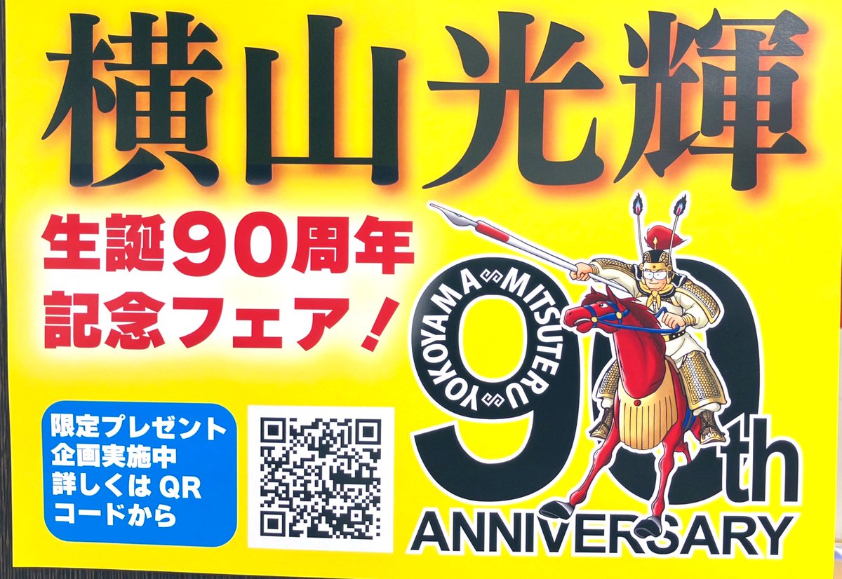 コミック】 「＃横山光輝 生誕90周年記念フェア」 漫画文庫 三国志全30