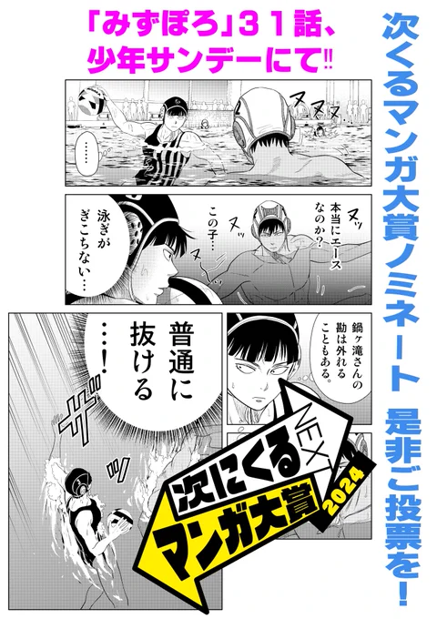 遅くなりましたが今週発売のサンデーに「みずぽろ」載っております!泳げたての山城の泳ぐ擬音はヌヌヌです。引き続き次くるマンガ大賞、そして来月発売第二巻共々よろしくです!

マンガファンが推薦・投票して決める「次にくるマンガ大賞 2024」 https://t.co/NJIqaW1km1 #次にくるマンガ大賞 