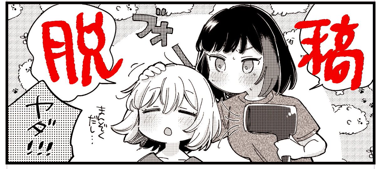 脱稿‼️‼️‼️