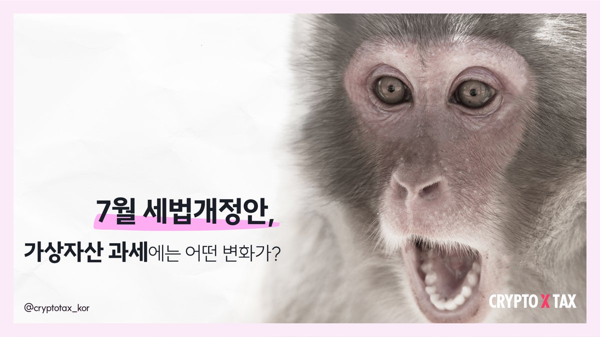CryptoFinn_KR's tweet photo. 7월 세법개정안, 가상자산 과세에 어떤 변화가 생길까?

기획재정부는 다음 해부터 시행될 개정 세법에 대한 정부안으로서 7월에 세법개정안을 발표합니다.

🧵2024년 세법개정안 관련 가상자산 투자자가 알아야 할 내용을 다룹니다.