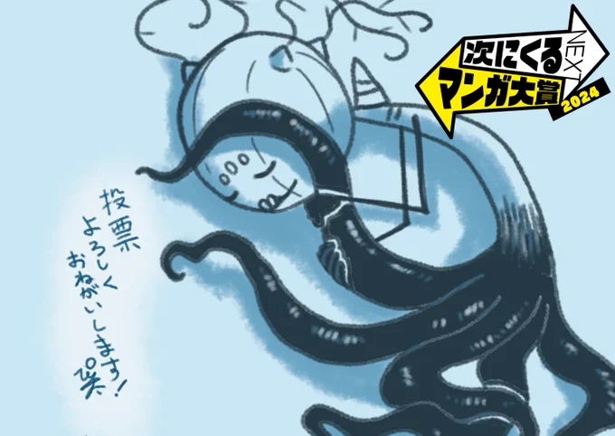 #次にくるマンガ大賞2024  ありがたいことに『ニンゲンの飼い方』は【Webマンガ部門】でノミネートしています! すでに投票してくださった皆様ありがとうございます✨  まだの方も、もし良ければ投票よろしくお願いします!  投票期限は7月8日までです。 