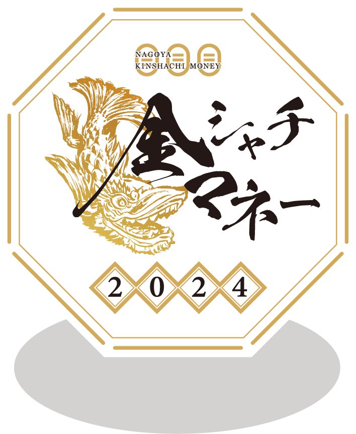 6月25日〜来年1月7日まで名古屋市のプレミアム商品券と金鯱マネーが 