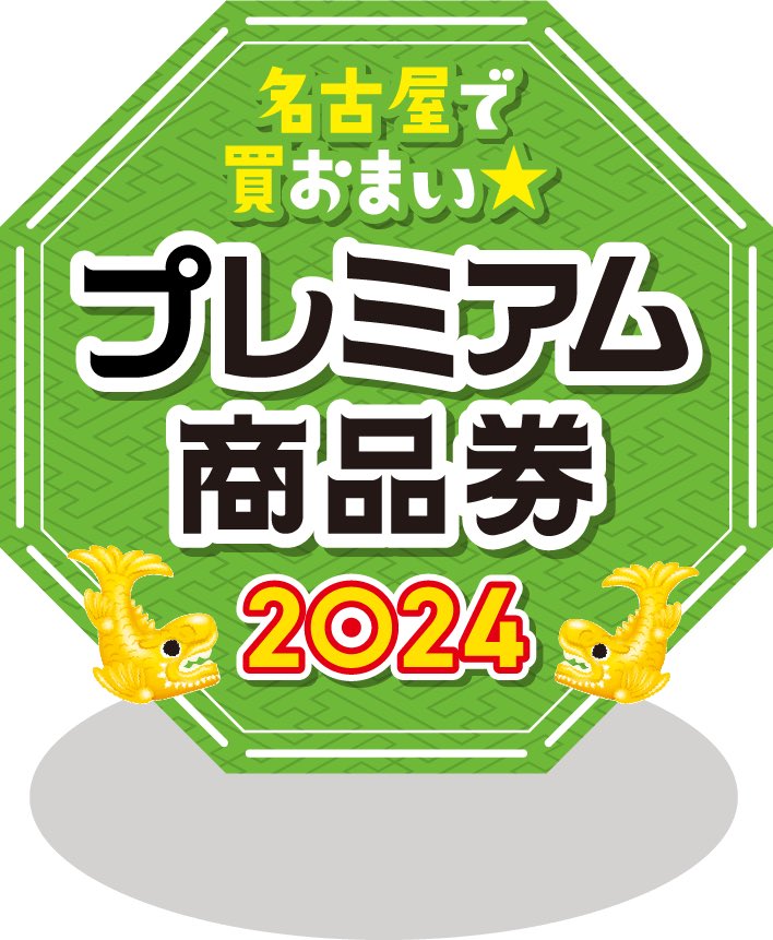 6月25日〜来年1月7日まで名古屋市のプレミアム商品券と金鯱マネーが 