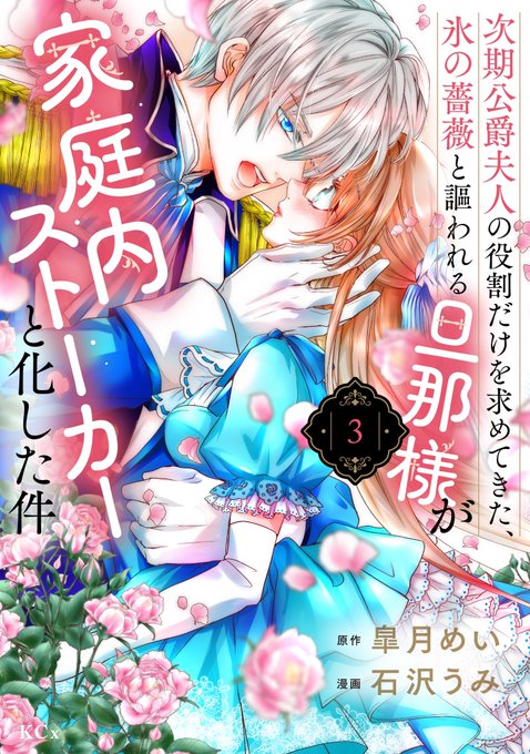 3巻発売です〜🌹✨! 2人の絆が強く結ばれる一冊です(^^)  各種サイトさん   どうぞよろしくお願いします!