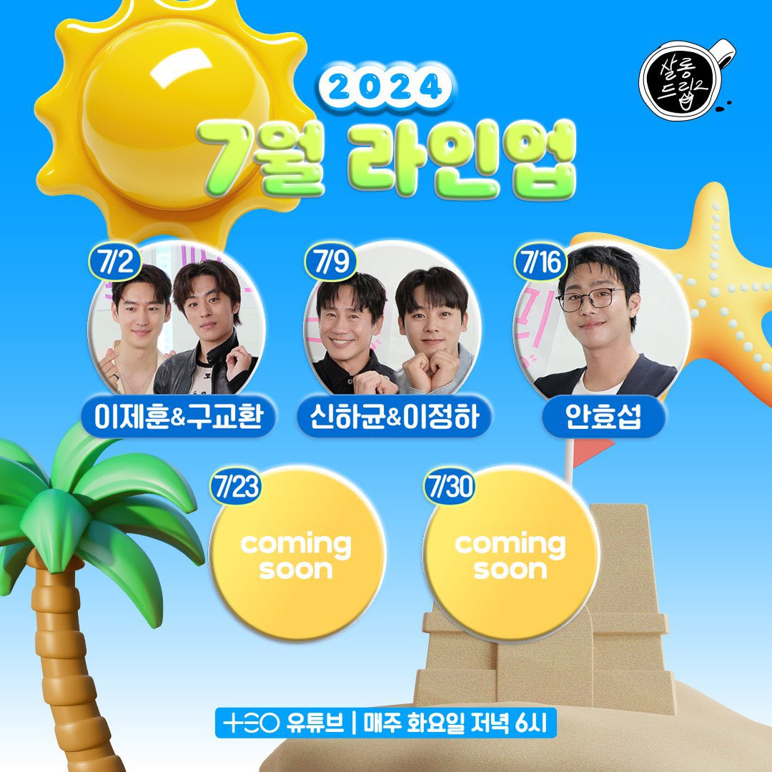 살롱드립2 7/16 게스트 안효섭