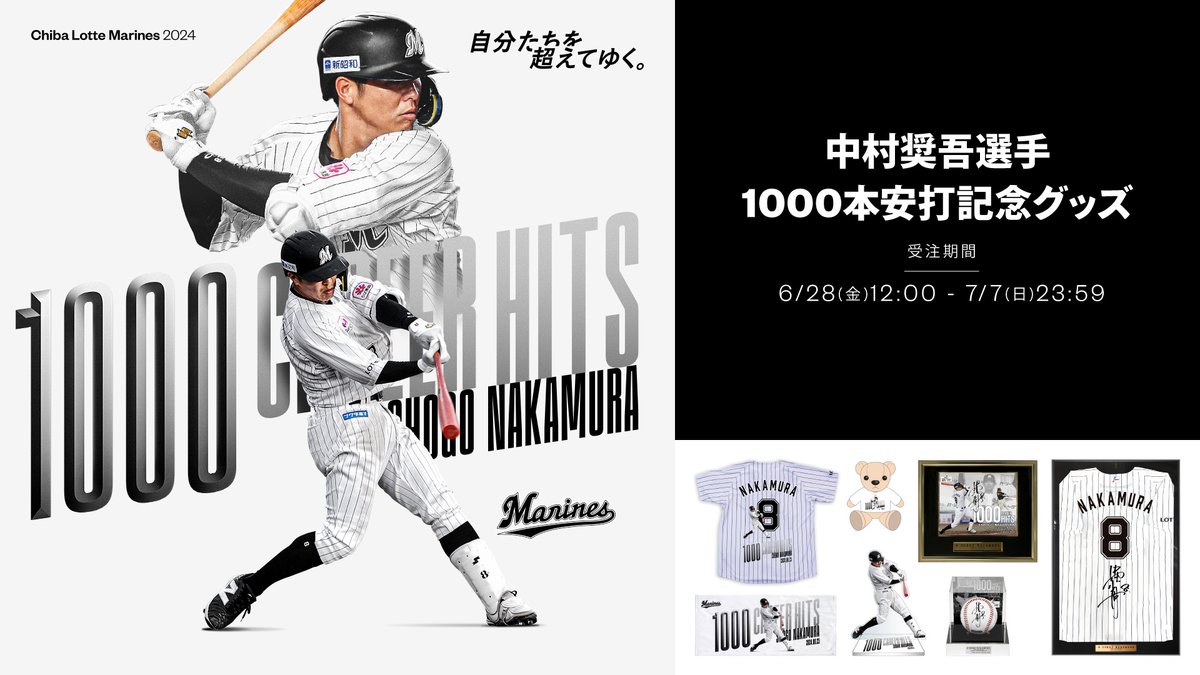 マリーンズオンラインストア限定で6/28(金)から、#中村奨吾 選手の通算