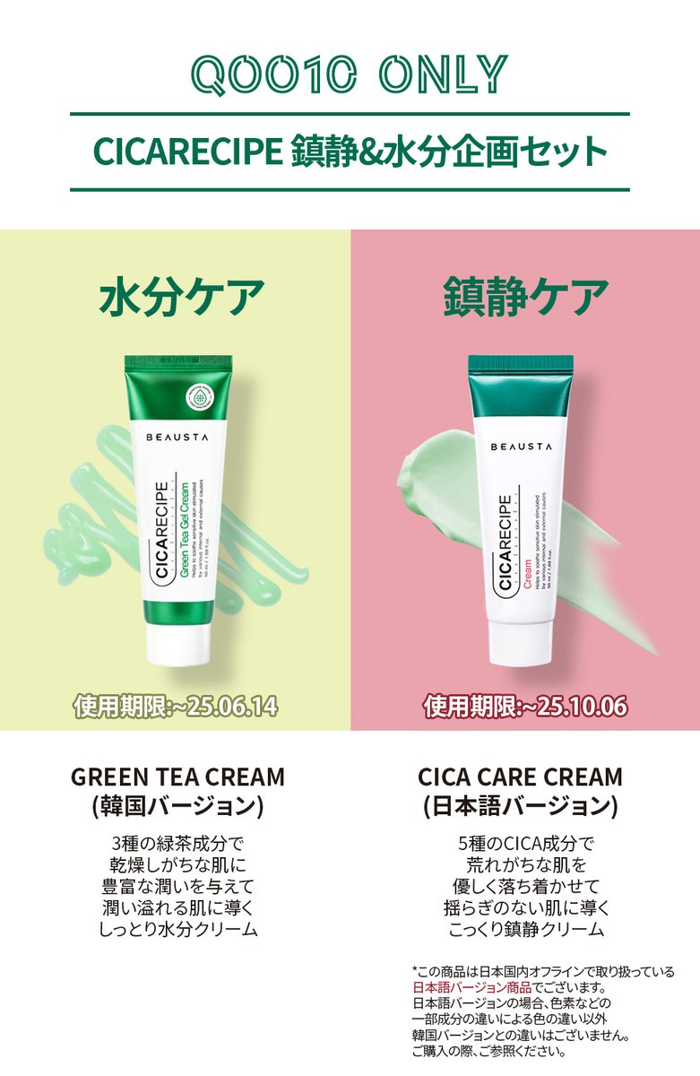 beausta_japan's tweet photo. #Qoo10 ONLY⭐
 敏感に傾いた肌は優しく、
乾燥しがちな肌はしっとり、
鎮静&amp;水分ケアを同時に叶える
#CICARECIPE 企画セット

🔆夏の乾肌荒れ対策🔆
✔鎮静：CICAクリーム
✔水分：GreenTeaクリーム

🎁商品URL(1,111円/送料無料)
https://t.co/8Y09DOLdq1

#ビュースタ #BEAUSTA #韓国スキンケア https://t.co/4d8g7Xn1sZ