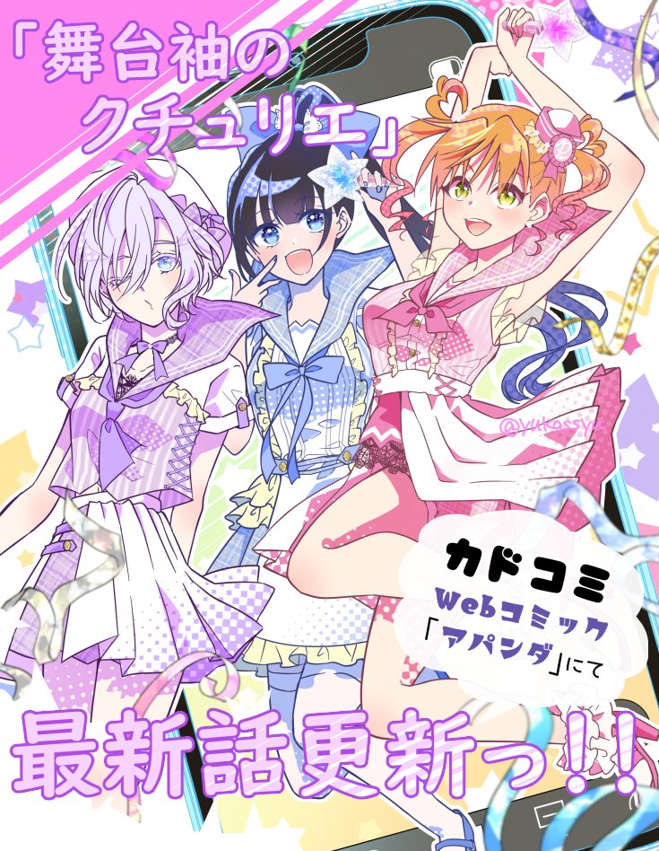\\  最新12話更新っ!!//  アイドル×衣装 夢を紡ぐ青春ストーリー   🪡------------------------------------         『#舞台袖のクチュリエ』  --------------------------------------‐🧵   カドコミで無料で読めちゃう♪ よろしくお願いいたします!