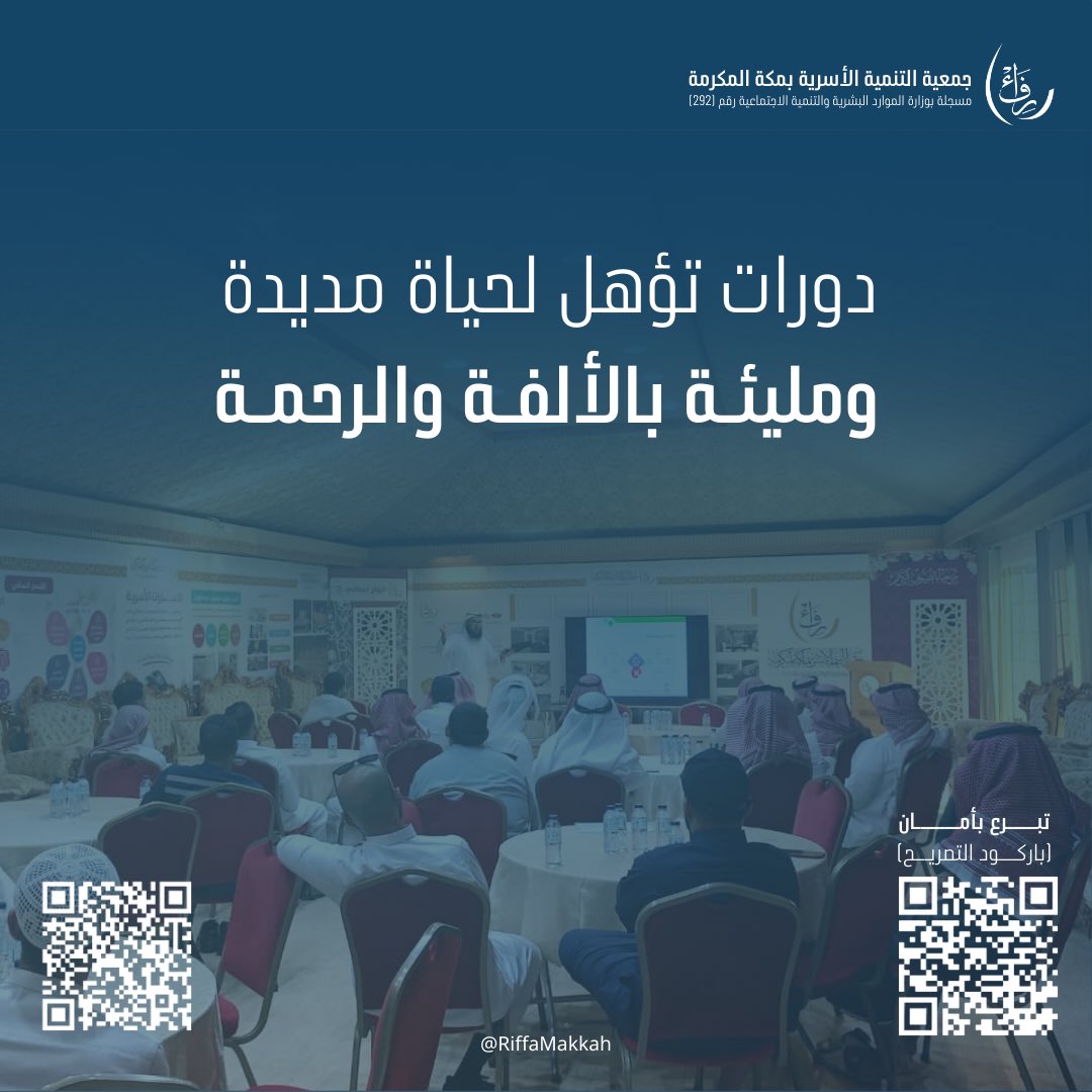RifaMakkah's tweet photo. دورة تدريبية تؤهل المقبلين والمقبلات على الألفة والمحبة والتفاهم

.

.

| #جمعية_رفاء_بمكة_المكرمة #مكة_المكرمة #تألف_ورحمة | https://t.co/X0s7en5qjf