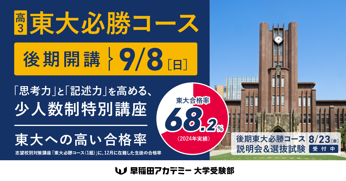 高3対象 後期 東大必勝コース説明会・選抜試験 [8/23(金)｜無料] 共通