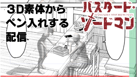 【バスタード・ソードマン作画配信】2024年06月28日3Dから直接ペン入れの様子を配信! https://t.co/2PoMYAzMyR
21時よりひさびさに配信でつ!
7月は推し艦語り以外は限界原稿SP配信ばかりになりますが、二窓でいいので遊びに来てね!💪