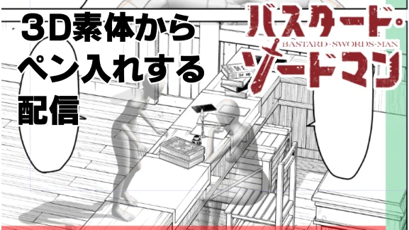 【バスタード・ソードマン作画配信】2024年06月28日3Dから直接ペン入れの様子を配信! https://t.co/2PoMYAzMyR 
21時よりひさびさに配信でつ!
7月は推し艦語り以外は限界原稿SP配信ばかりになりますが、二窓でいいので遊びに来てね!💪 