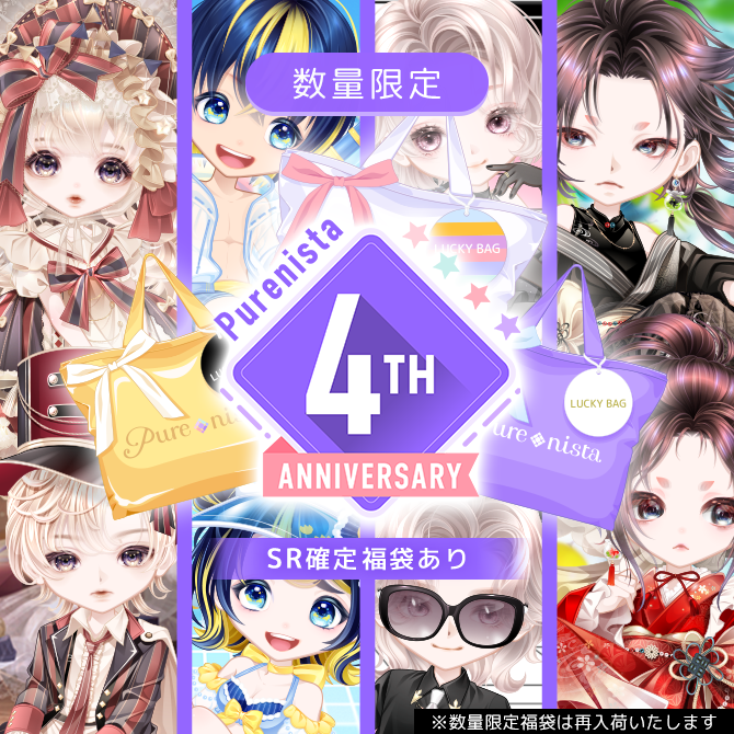 ピュアニスタ通信 】 ＼ 数量限定・4th Anniversary 福袋登場✨ ／ SR