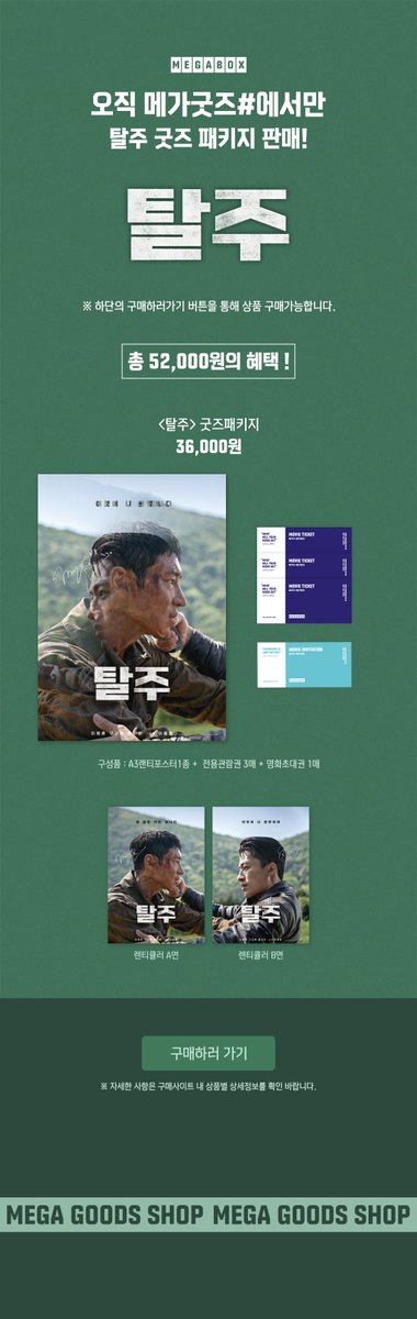 메가박스 #탈주 굿즈 패키지 36,000

💚 A3랜티포스터1종 + 전용관람권 3매 + 영화초대권 1매

📎megabox.co.kr/event/detail?e…